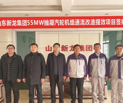 中國五百強山東新龍集團有限公司55MW抽凝式汽輪機組通流結(jié)構(gòu)技改增效技術(shù)服務(wù)項目