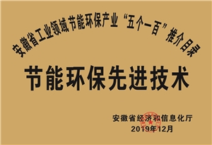 2019年度安徽省“五個一百”節(jié)能環(huán)保先進(jìn)技術(shù)推介目錄