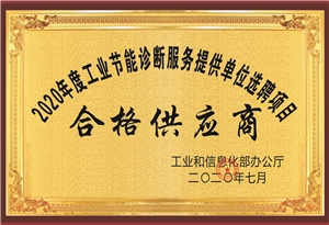 2020年度國家節(jié)能診斷服務(wù)機(jī)構(gòu)選聘項目