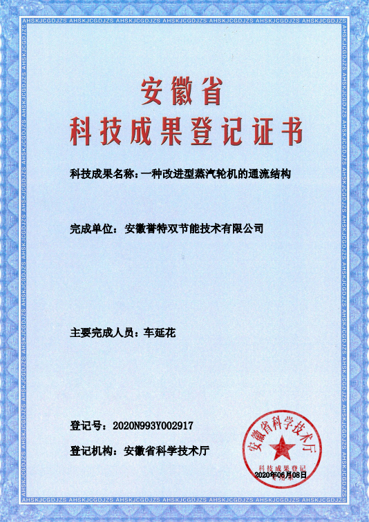 科技成果證書(shū)之一種改進(jìn)型蒸汽輪機(jī)的通流結(jié)構(gòu)